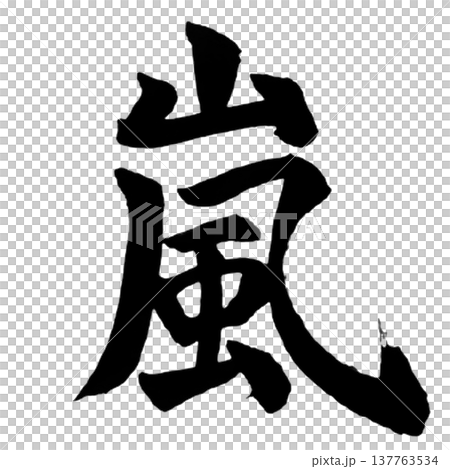嵐(あらし)Storm / Japanese Calligraphy 嵐(あらし)Storm / Japanese Calligraphy 137763534