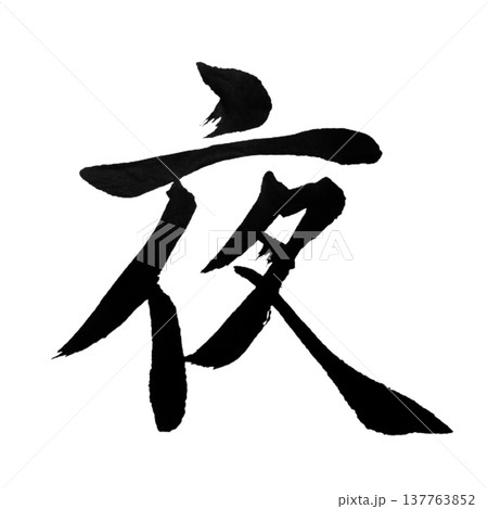 夜(よる)Night / Japanese Calligraphy 夜(よる)Night / Japanese Calligraphy 137763852