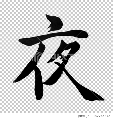 夜(よる)Night / Japanese Calligraphy 夜(よる)Night / Japanese Calligraphy 137763852