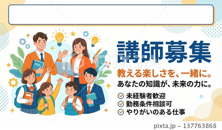 塾・教室の講師募集チラシ・未経験歓迎・子供と先生のイラスト 137763868
