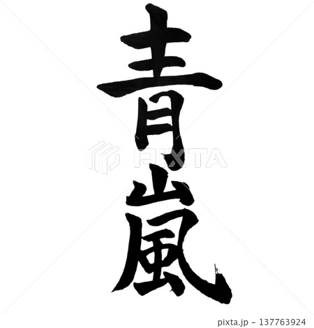 青嵐（あおあらし）Fresh Green Wind / Japanese Calligraphy 137763924