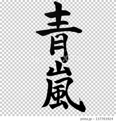 青嵐（あおあらし）Fresh Green Wind / Japanese Calligraphy 137763924