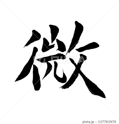 微(び)Subtle / Japanese Calligraphy 微(び)Subtle / Japanese Calligraphy 137763978