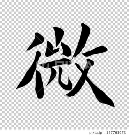 微(び)Subtle / Japanese Calligraphy 微(び)Subtle / Japanese Calligraphy 137763978
