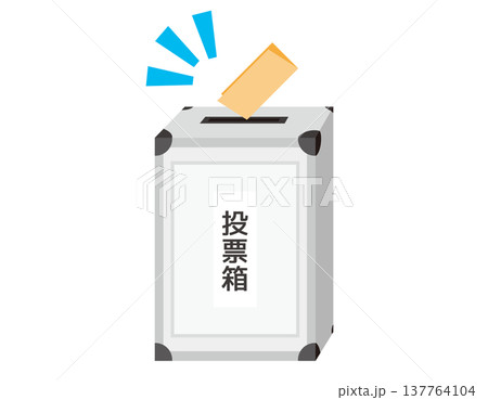 投票箱に投票するイラスト 選挙アイコン 投票箱に投票するイラスト 選挙アイコン 137764104