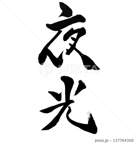 夜光(やこう)Night Light / Japanese Calligraphy 夜光(やこう)Night Light / Japanese Calligraphy 137764300
