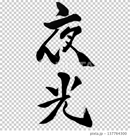 夜光(やこう)Night Light / Japanese Calligraphy 夜光(やこう)Night Light / Japanese Calligraphy 137764300