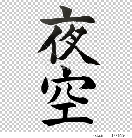 夜空 / 日本書法 夜空 / 日本書法 137765509