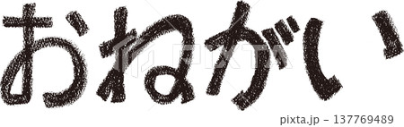クレヨンを使った手描きの文字_おねがい_黒 クレヨンを使った手描きの文字_おねがい_黒 137769489