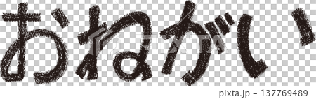 クレヨンを使った手描きの文字_おねがい_黒 クレヨンを使った手描きの文字_おねがい_黒 137769489
