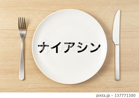 「ナイアシン」と書かれた皿とカトラリー 「ナイアシン」と書かれた皿とカトラリー 137771380