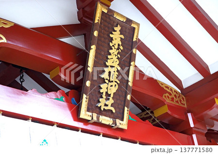 素盞雄神社の社殿（東京都荒川区） 137771580