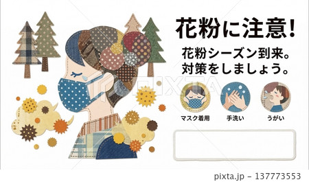 花粉症対策や予防を呼びかける注意喚起のポスター用背景イラスト 137773553