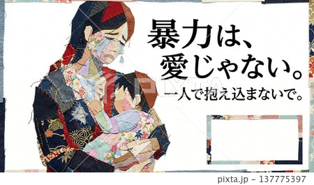 暴力と愛を混同させないDV根絶を訴える、母子を描いた啓発イラスト 137775397