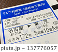 東海道新幹線の「EXご利用票」 137776057