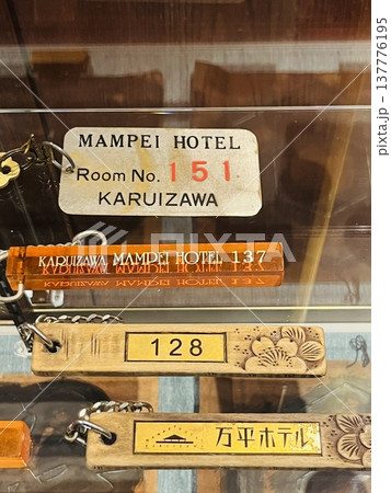 避暑地 軽井沢の万平ホテルの昔のルームキーローマ字表記 避暑地 軽井沢の万平ホテルの昔のルームキーローマ字表記 137776195