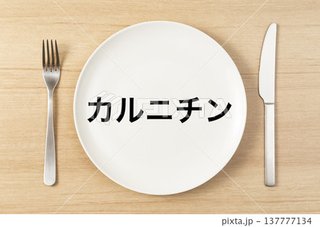 「カルニチン」と書かれた皿とカトラリー 137777134