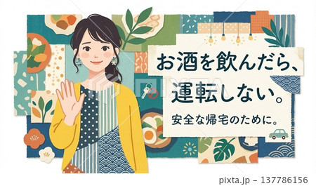 お酒を飲んだら運転しない 飲酒運転根絶の啓発ポスターテンプレート 安全な帰宅 137786156