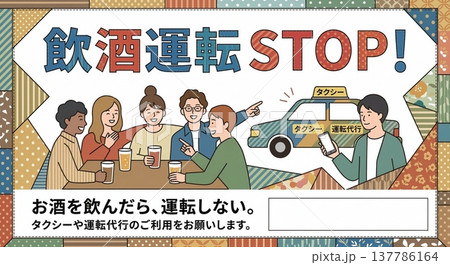 飲酒運転STOP！啓発ポスターテンプレート 飲み会での代行・タクシー利用推奨 137786164
