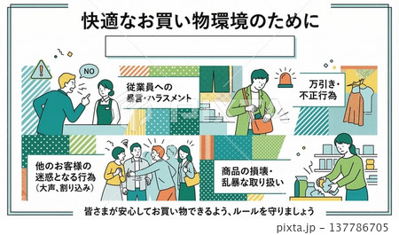 店舗向け 迷惑行為・万引き防止ポスターテンプレート カスハラ対策 137786705