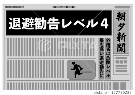 退避勧告レベル4 137789285