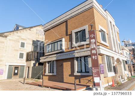 北海道小樽市 小樽芸術村 ステンドグラス美術館(旧荒田商会・旧高橋倉庫) 北海道小樽市 小樽芸術村 ステンドグラス美術館(旧荒田商会・旧高橋倉庫) 137796033