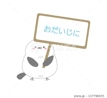 おだいじにの看板を持つシマエナガのかわいいイラスト おだいじにの看板を持つシマエナガのかわいいイラスト 137796055