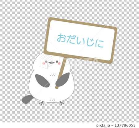 おだいじにの看板を持つシマエナガのかわいいイラスト おだいじにの看板を持つシマエナガのかわいいイラスト 137796055
