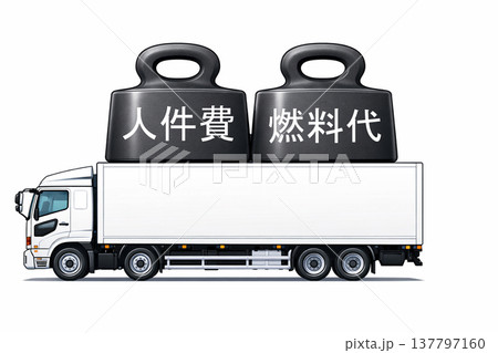 トラック物流　コスト上昇・負担増 137797160