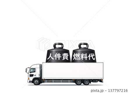 トラック物流　コスト上昇・負担増 137797216