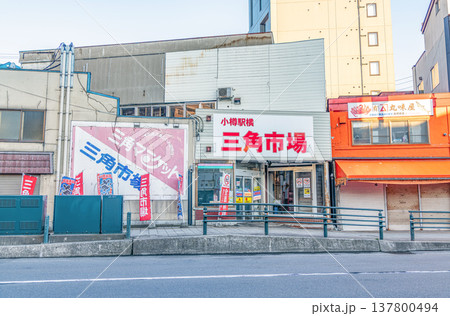 北海道小樽市 小樽三角市場(国道5号線側入口) 北海道小樽市 小樽三角市場(国道5号線側入口) 137800494