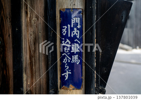 京都府木津川市山城町上狛東の茶問屋街を撮影 京都府木津川市山城町上狛東の茶問屋街を撮影 137801039