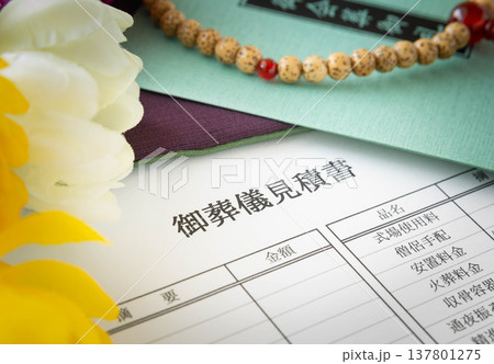 御葬儀見積書を確認する 137801275