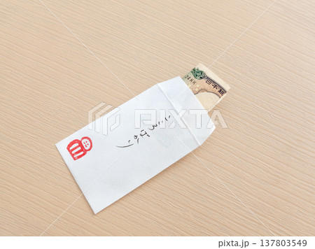 千円札とポチ袋「こころばかり」感謝をつたえるイメージ 137803549