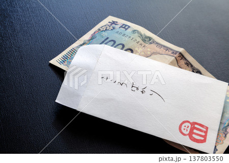 千円札とポチ袋「こころばかり」感謝をつたえるイメージ 137803550