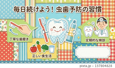 毎日続けよう虫歯予防 歯科医院や学校向け歯磨き啓発ポスターテンプレート 137804828