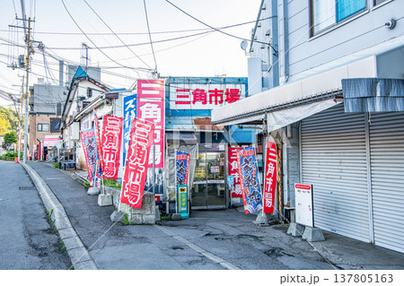 北海道小樽市 小樽三角市場(JR小樽駅側入口) 北海道小樽市 小樽三角市場(JR小樽駅側入口) 137805163