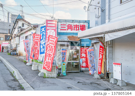 北海道小樽市 小樽三角市場(JR小樽駅側入口) 北海道小樽市 小樽三角市場(JR小樽駅側入口) 137805164