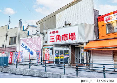 北海道小樽市　小樽三角市場（国道5号線側入口） 137805168