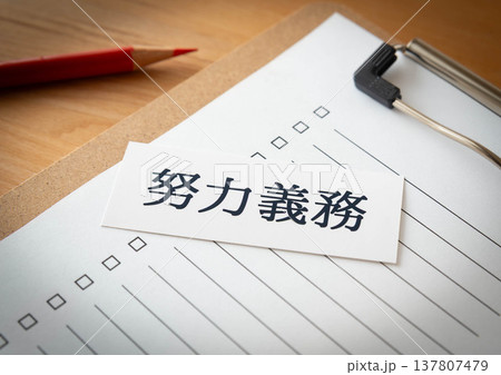 努力義務の文字とチェックシート 137807479