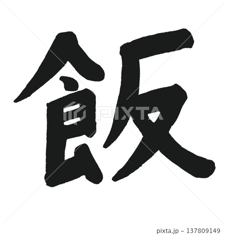 飯 飯 137809149