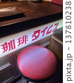 レトロカフェの店内 137810238