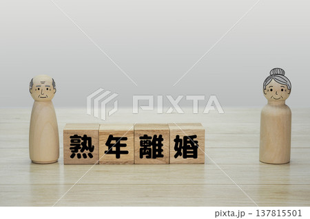 熟年離婚 熟年離婚 137815501