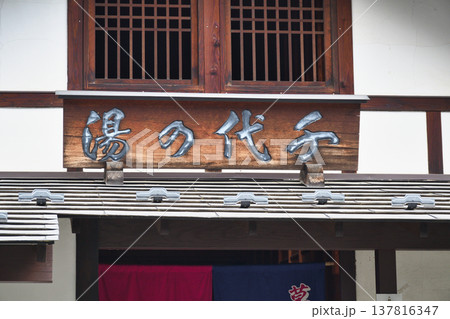 草津温泉　千代の湯（群馬県吾妻郡草津町） 137816347
