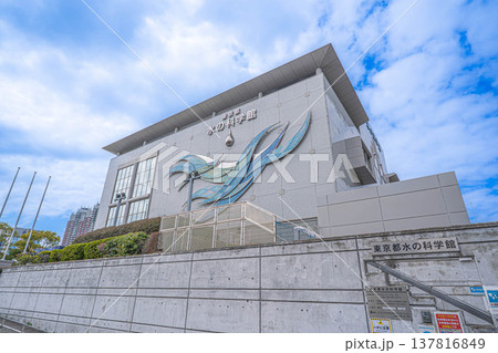 東京都水の科学館【東京都江東区有明】 137816849