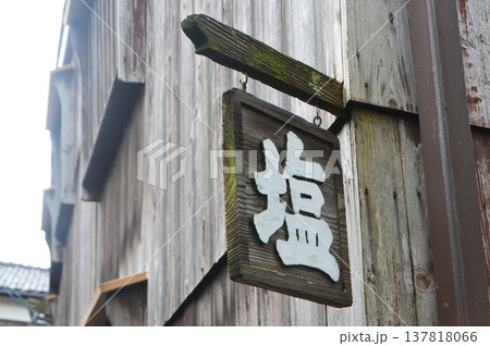 「塩」の看板・宿根木の民家(佐渡島/新潟県佐渡市) 「塩」の看板・宿根木の民家(佐渡島/新潟県佐渡市) 137818066