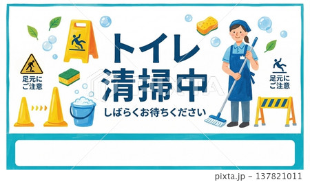トイレ清掃中の案内ポスターテンプレート 掃除中や足元注意の啓発掲示物 137821011
