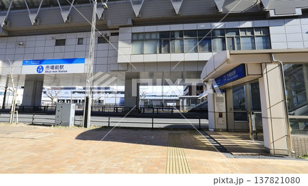 東京・豊洲市場の最寄り駅、ゆりかもめの市場前駅の駅舎と1A出口 東京・豊洲市場の最寄り駅、ゆりかもめの市場前駅の駅舎と1A出口 137821080