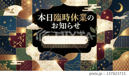 本日臨時休業のお知らせポスター テンプレート 多言語 和風 和モダン 高級感 掲示用 本日臨時休業のお知らせポスター テンプレート 多言語 和風 和モダン 高級感 掲示用 137823715