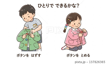 自分で服を着替える（ボタンを留める・外す） 137826365